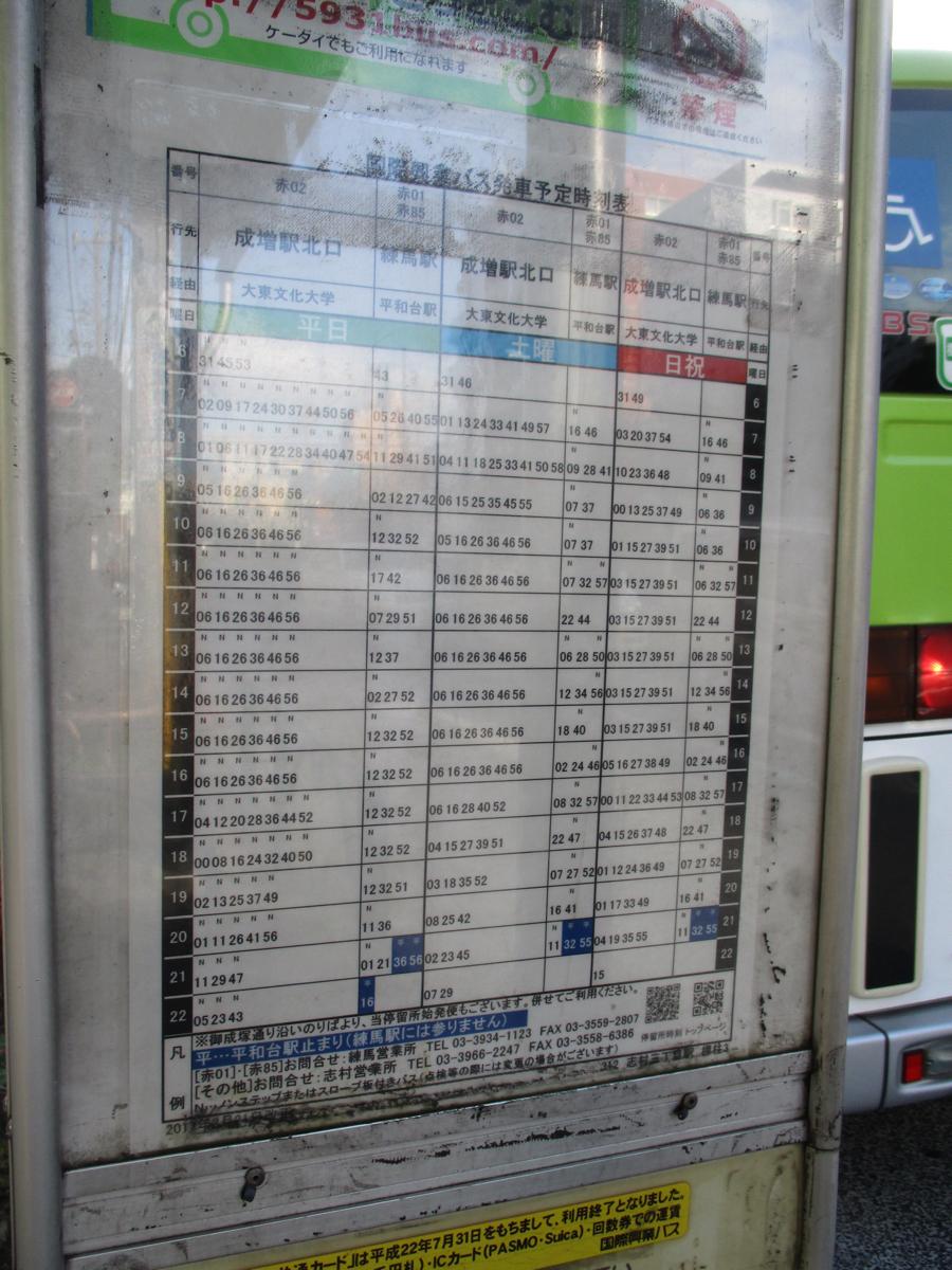 ユキサキナビ 国際興業バス 志村三丁目駅 バス停留所 板橋区坂下