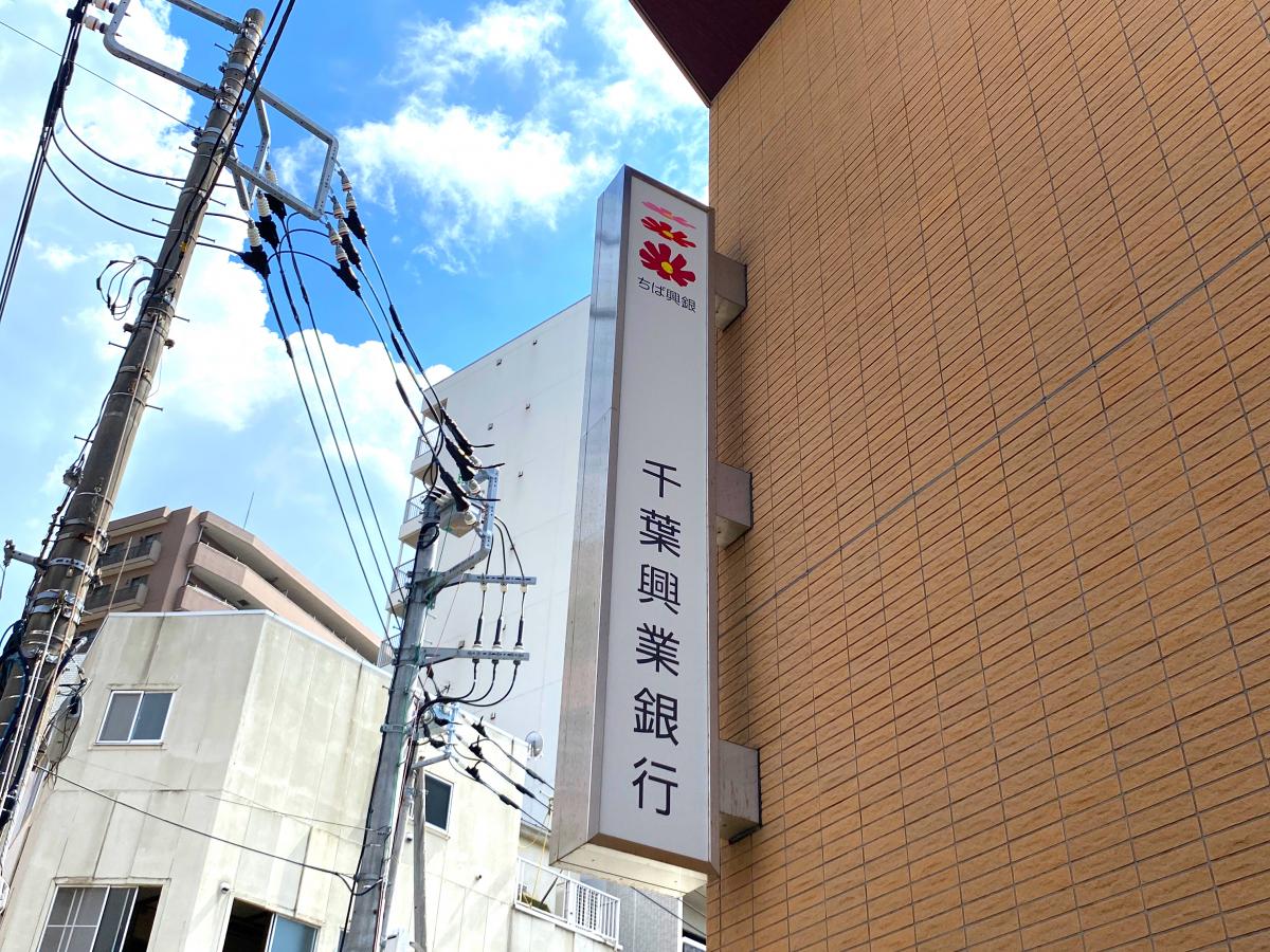 千葉興業銀行松戸支店：写真／ホームメイト