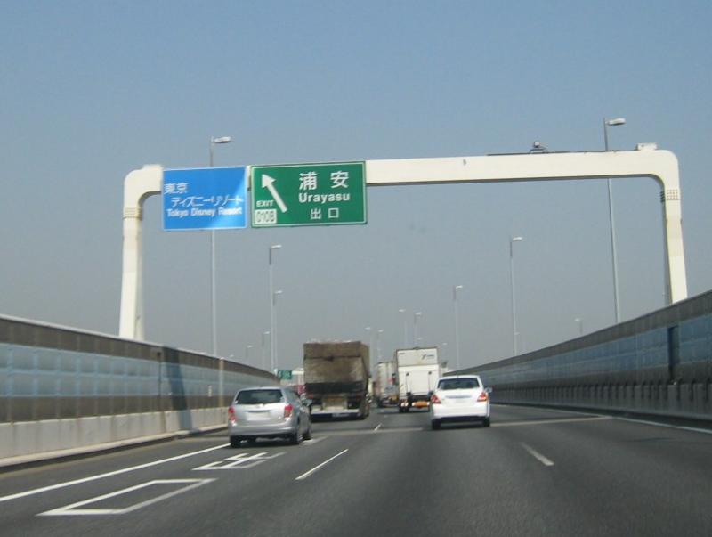 ユキサキナビ 首都高速湾岸線 浦安出入口 ｉｃ 浦安市富岡