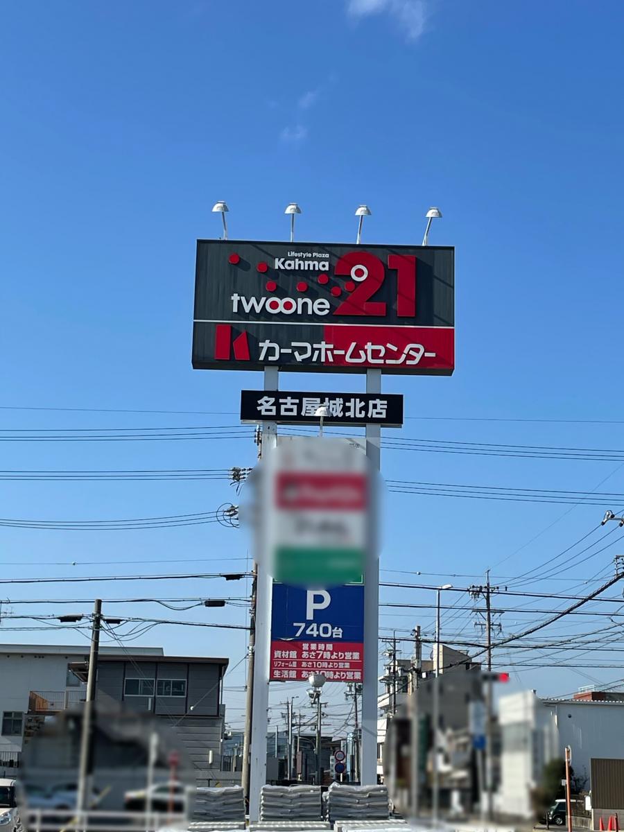 マーケットピア ｄｃｍカーマ２１ 名古屋城北店 名古屋市北区 の投稿写真一覧