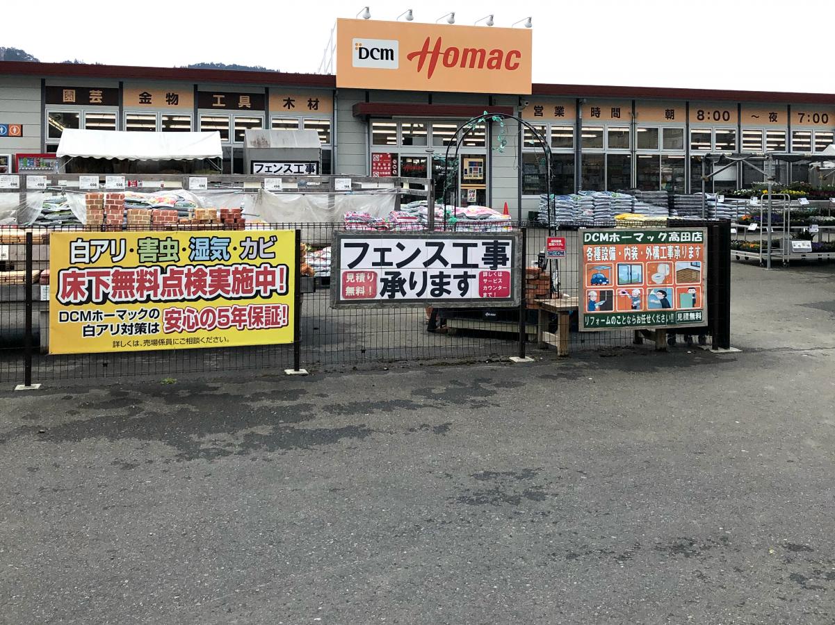 マーケットピア ｄｃｍホーマック 高田店