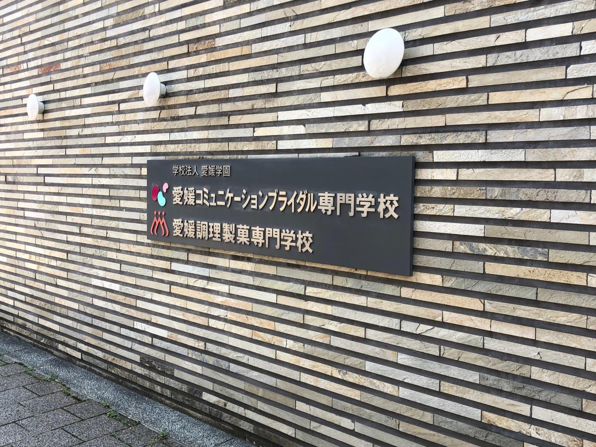 スタディピア 愛媛コミュニケーションブライダル専門学校 松山市勝山町