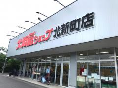 マーケットピア 大阪屋ショップ北新町店 富山市 周辺の生活施設情報