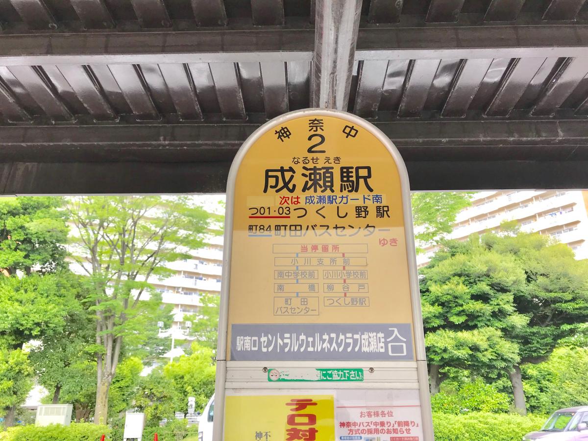 ユキサキナビ 神奈川中央交通 成瀬駅 バス停留所 町田市南成瀬
