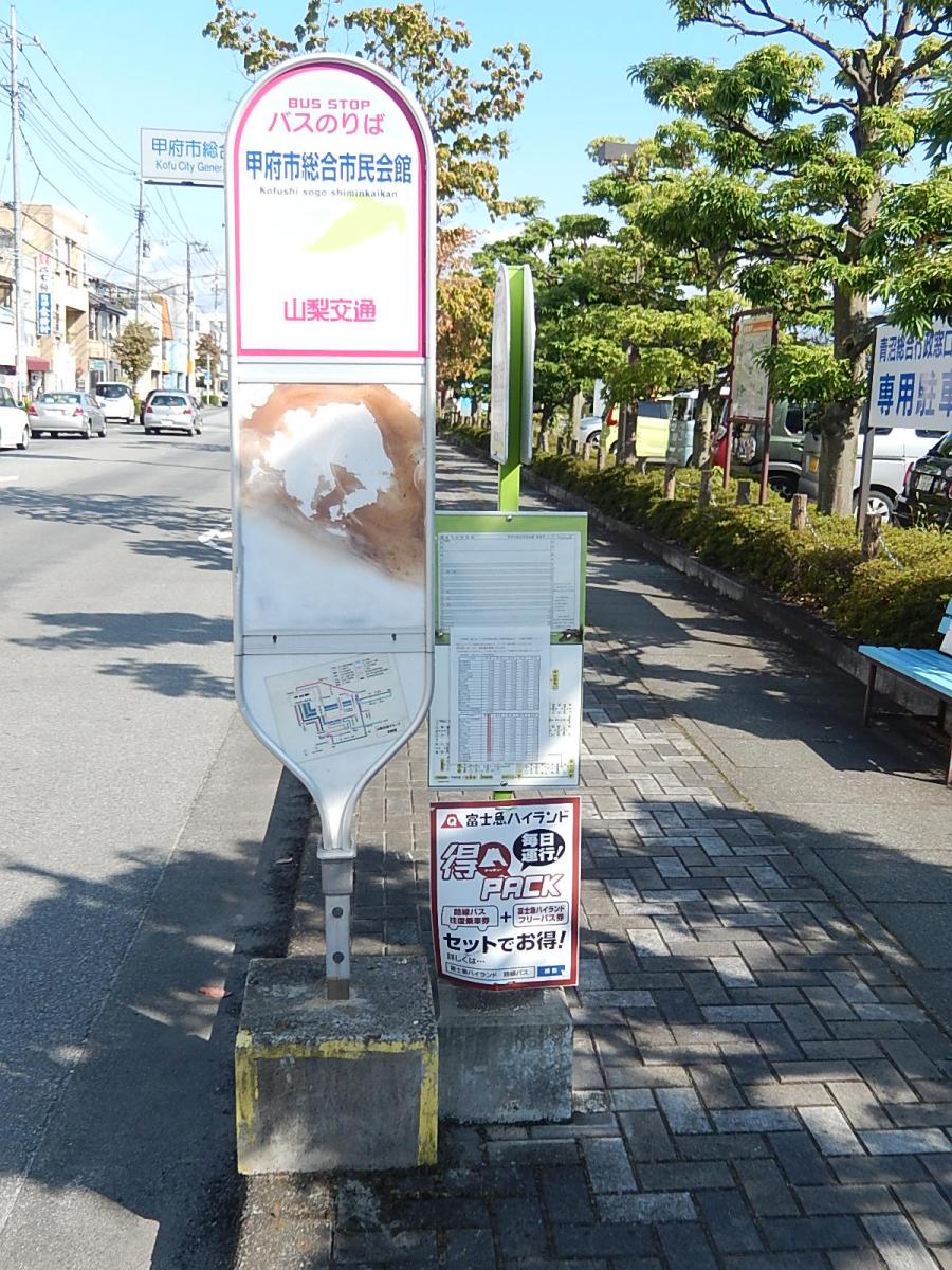 ユキサキナビ 山梨交通 甲府市総合市民会館 バス停留所 甲府市青沼