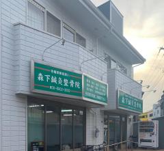 接骨ネット まごころ鍼灸整骨院 門真市幸福町