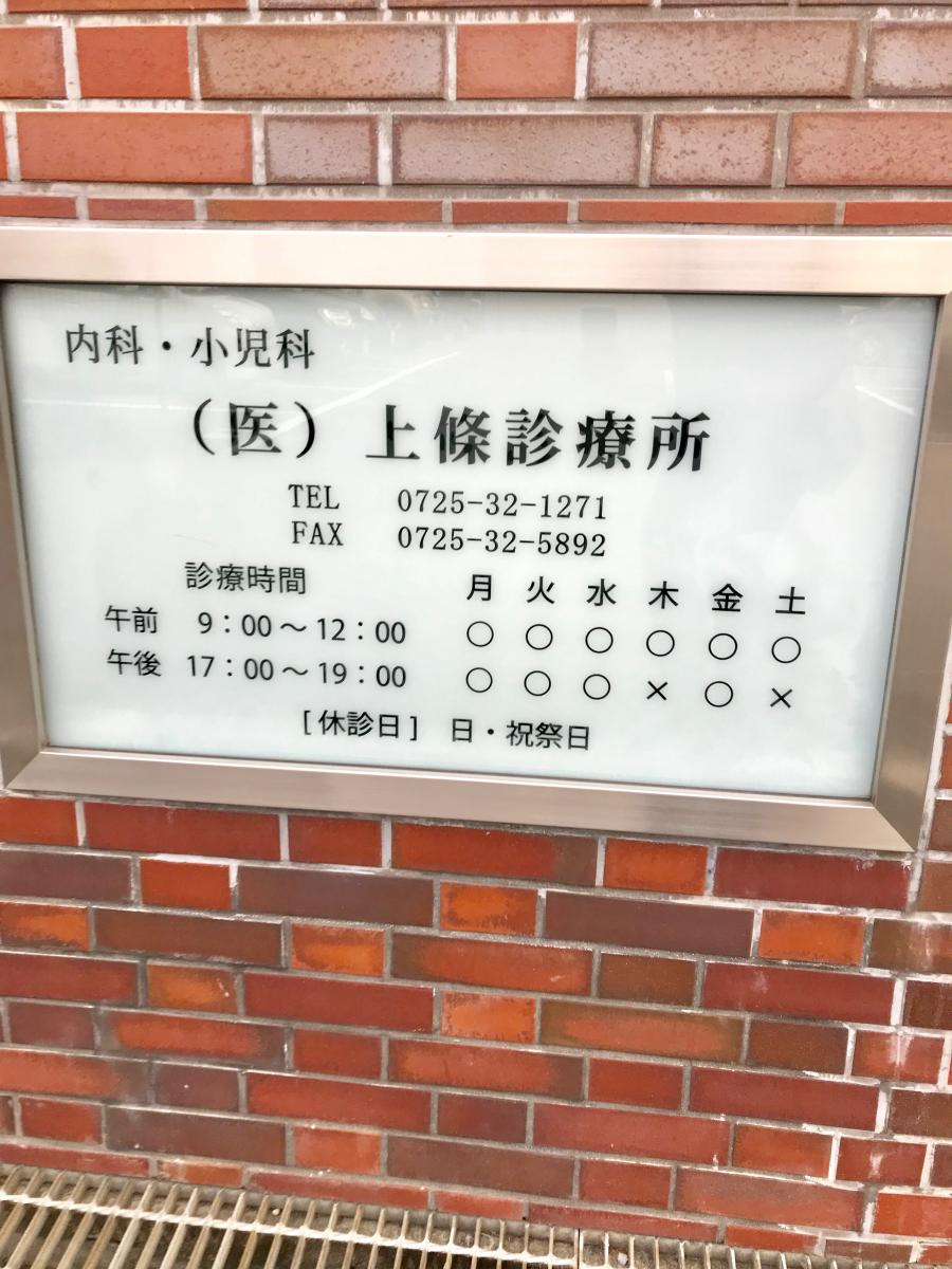 ドクターマップ 上条診療所 泉大津市森町
