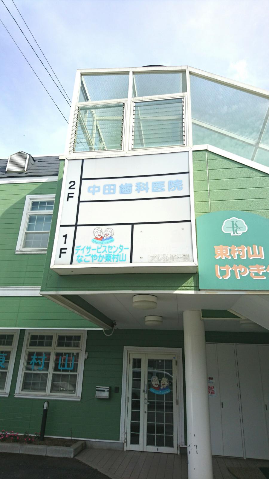 ドクターマップ 中田歯科医院 東村山市野口町