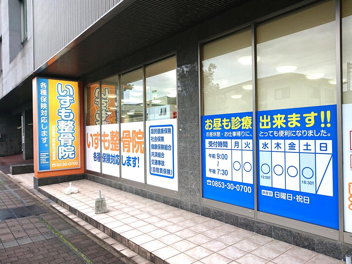 接骨ネット いずも整骨院 出雲市今市町