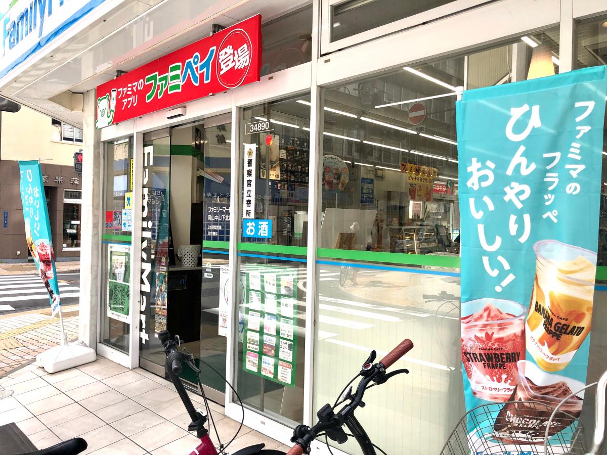 マーケットピア ファミリーマート 岡山中山下店 岡山市北区中山下