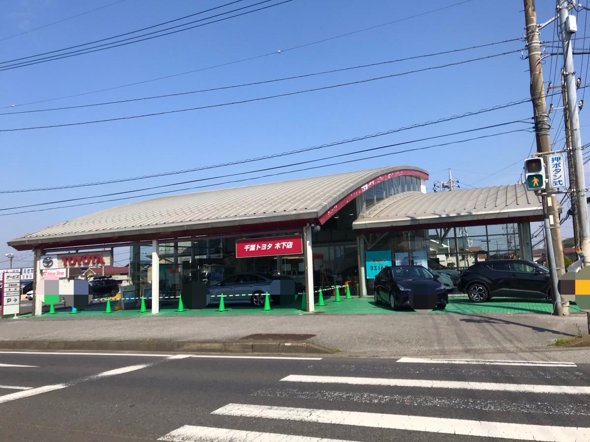 マーケットピア 千葉トヨタ自動車木下店 印西市木下東