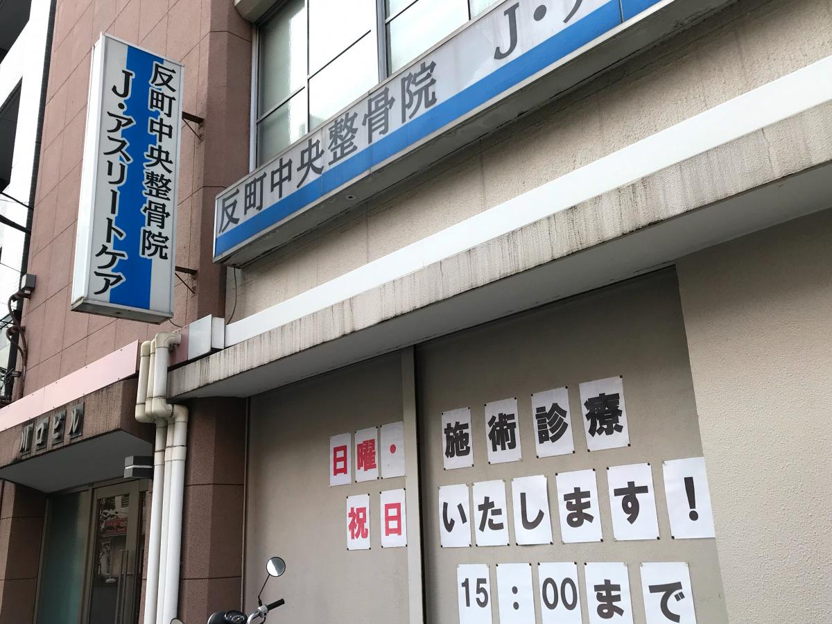 接骨ネット 反町中央整骨院 ｊアスリートケア 神奈川県横浜市神奈川区 投稿ユーザー写真集