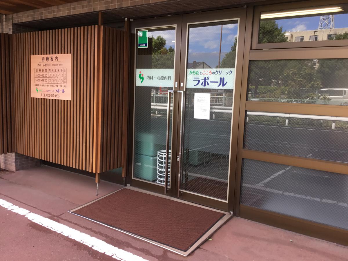 【ドクターマップ】からだとこころのクリニック ラポール（仙台市若林区堰場）