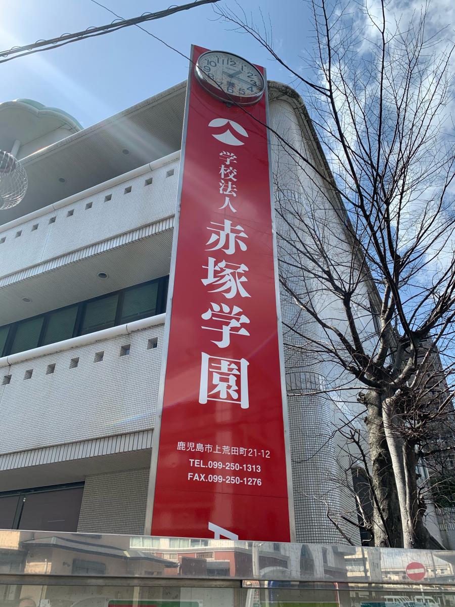 スタディピア 赤塚学園看護専門学校 赤塚学園看護専門学校 看護学科 鹿児島市 のお気に入りコメント 口コミ