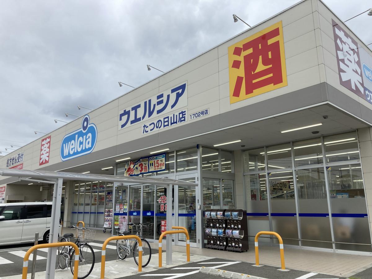 マーケットピア ウエルシア たつの日山店