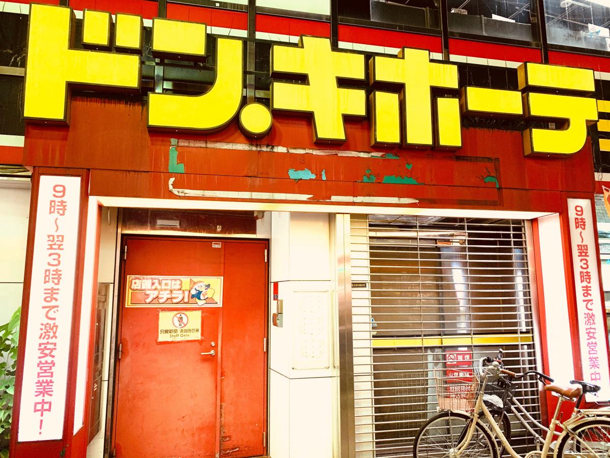 マーケットピア】ドン・キホーテ 西川口駅前店