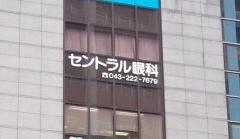 ビッグカンパニー 株式会社千葉興業銀行 千葉支店 千葉市中央区 の周辺施設写真一覧 1ページ ビッグカンパニー 株式会社千葉興業銀行 千葉支店 千葉市中央区 の周辺施設写真一覧 1ページ