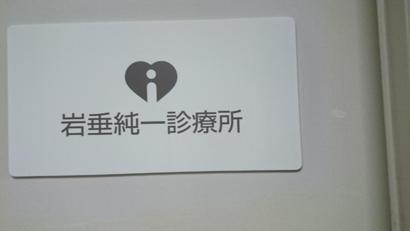 ドクターマップ 岩垂純一診療所 東京都中央区銀座