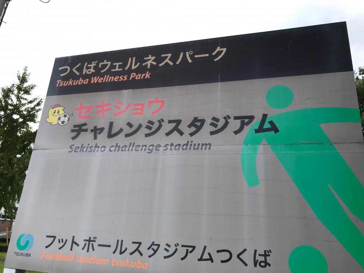 スポランド セキショウ チャレンジスタジアム