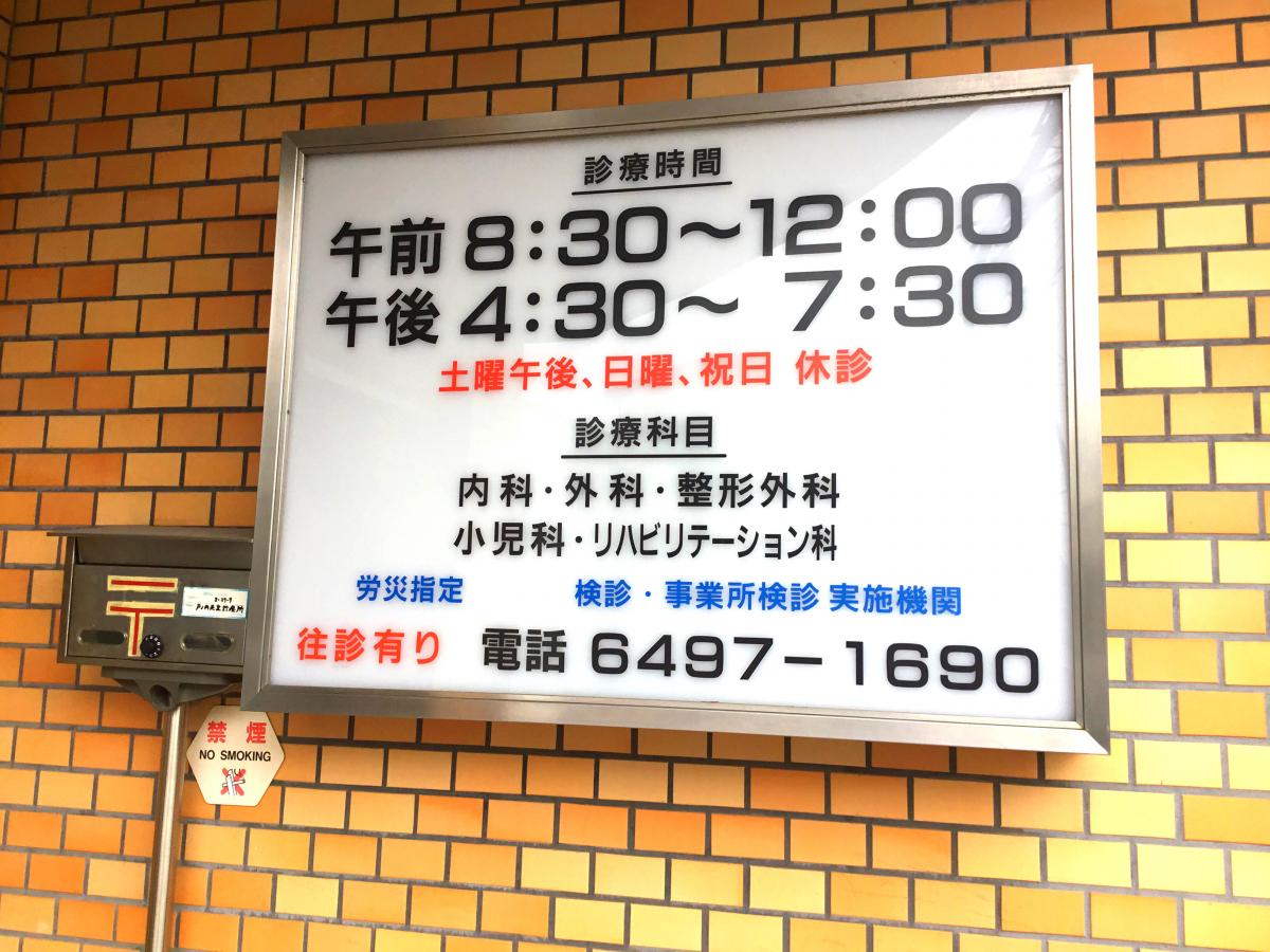 ドクターマップ 戸ノ内共立診療所 尼崎市戸ノ内町