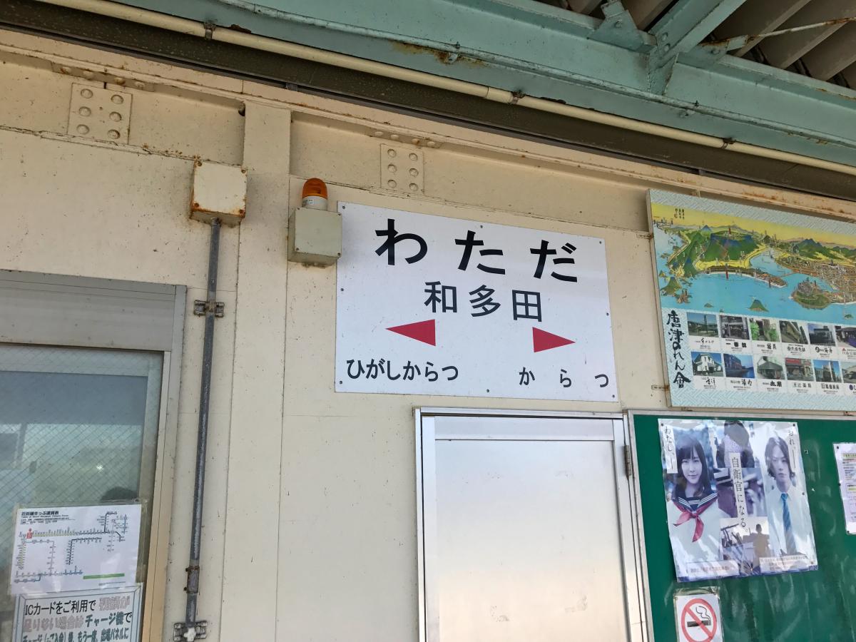 【ユキサキNAVI】和多田駅：写真