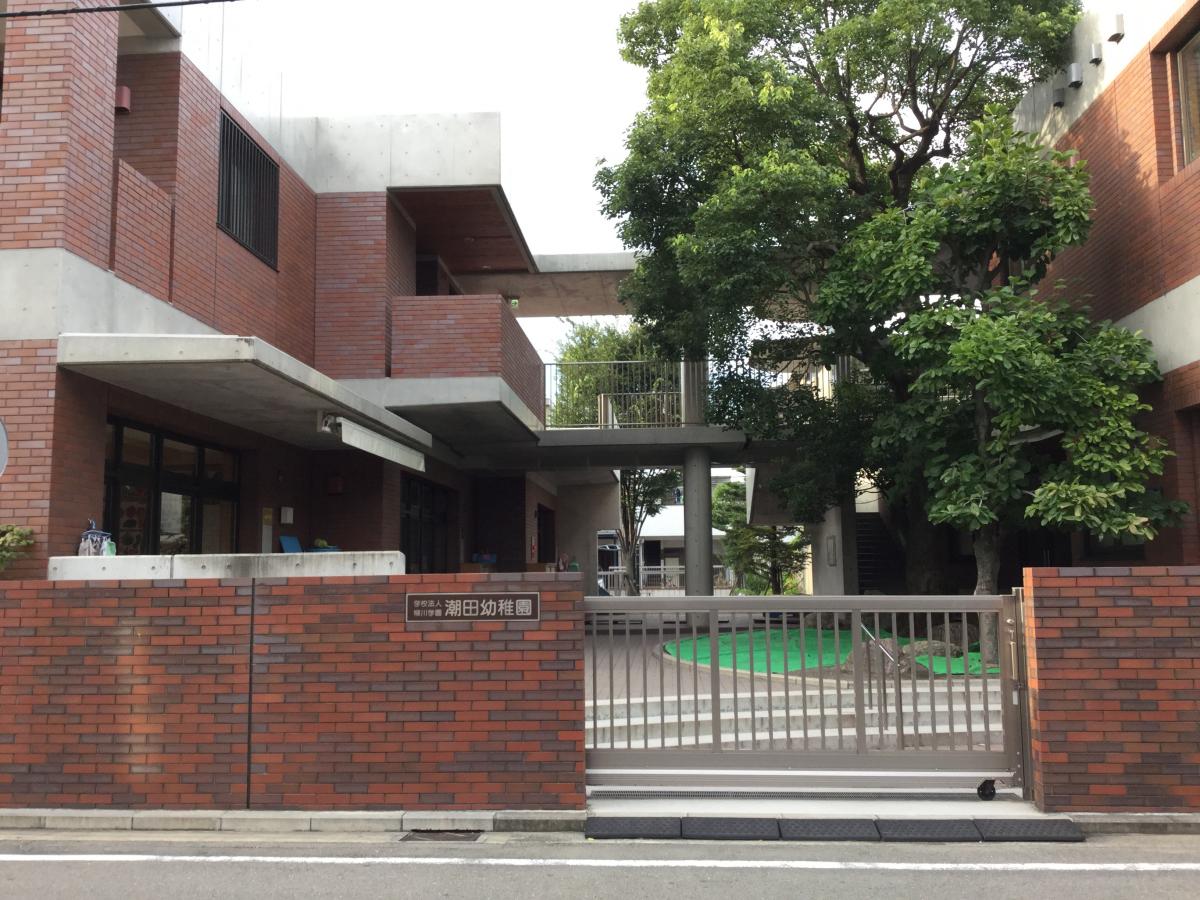 スタディピア 潮田幼稚園 横浜市鶴見区向井町