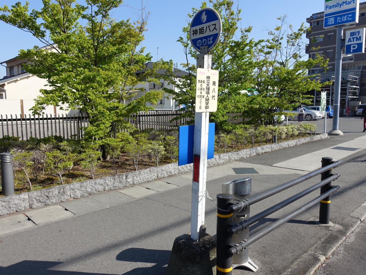 ユキサキナビ 神姫バス 県立大環境人間学部 バス停留所 姫路市西八代町