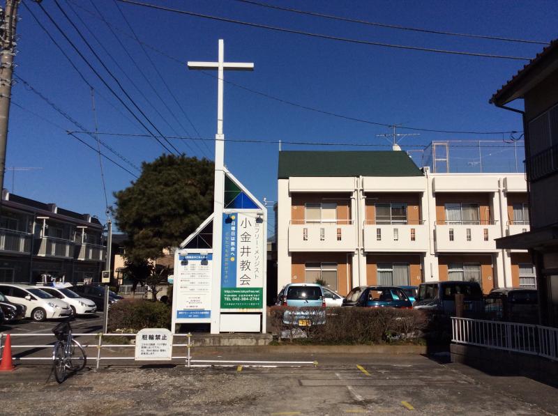 旅探 たびたん 東京フリー メソジスト 小金井教会 小金井市本町
