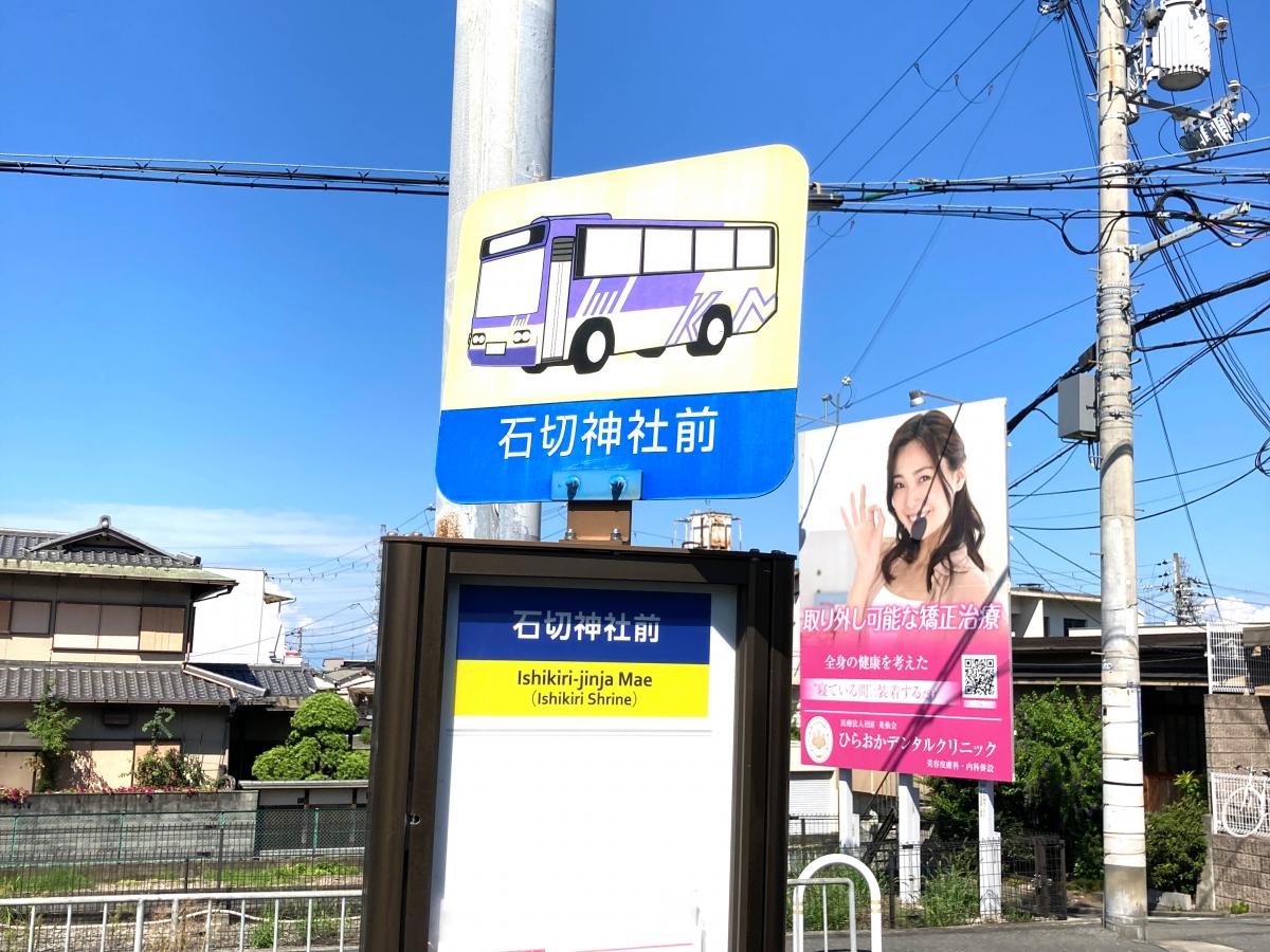 ユキサキnavi 近鉄バス 石切神社前 バス停留所
