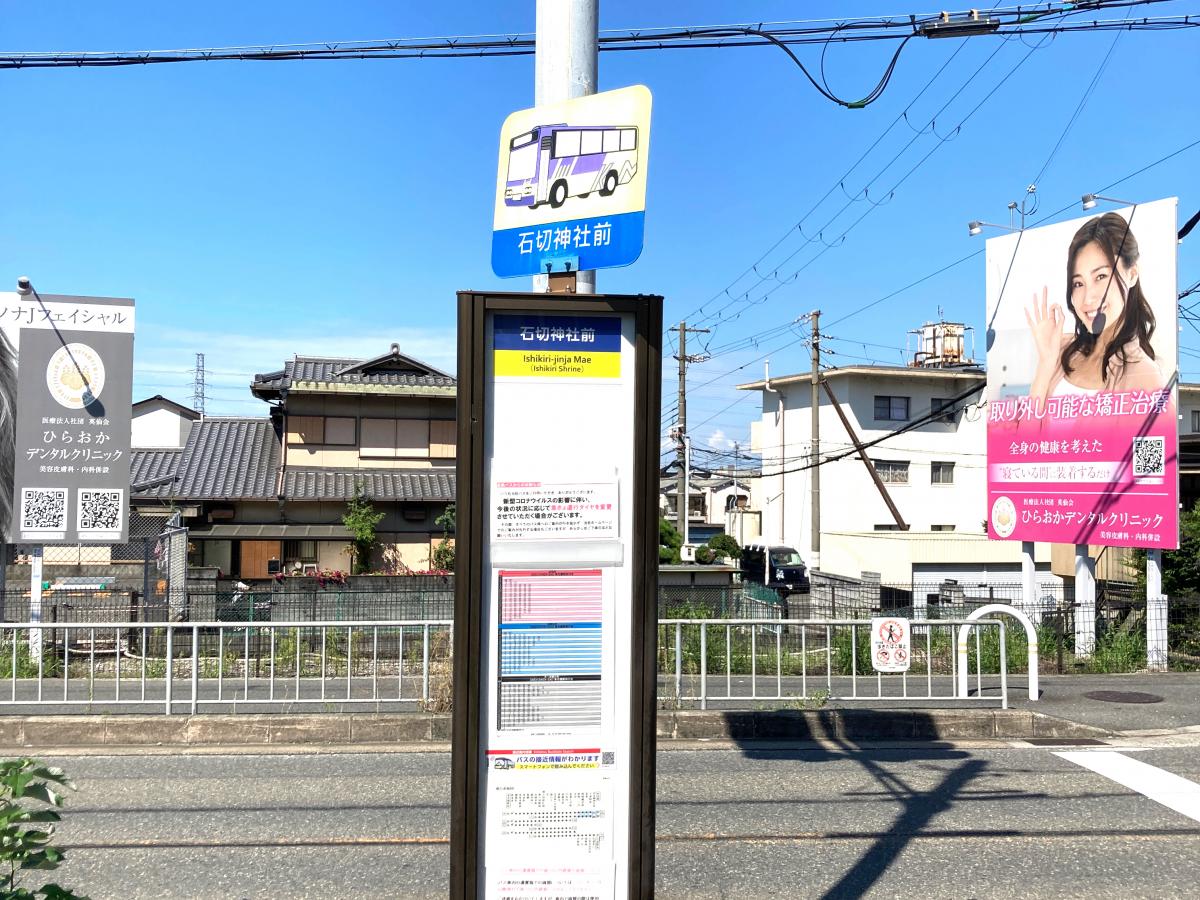 ユキサキnavi 近鉄バス 石切神社前 バス停留所