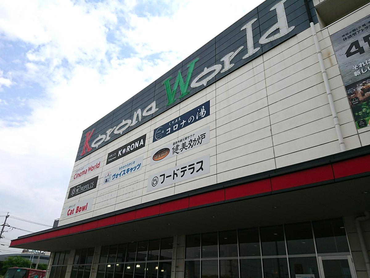 エンタメール 福山コロナシネマワールド 福山市一文字町
