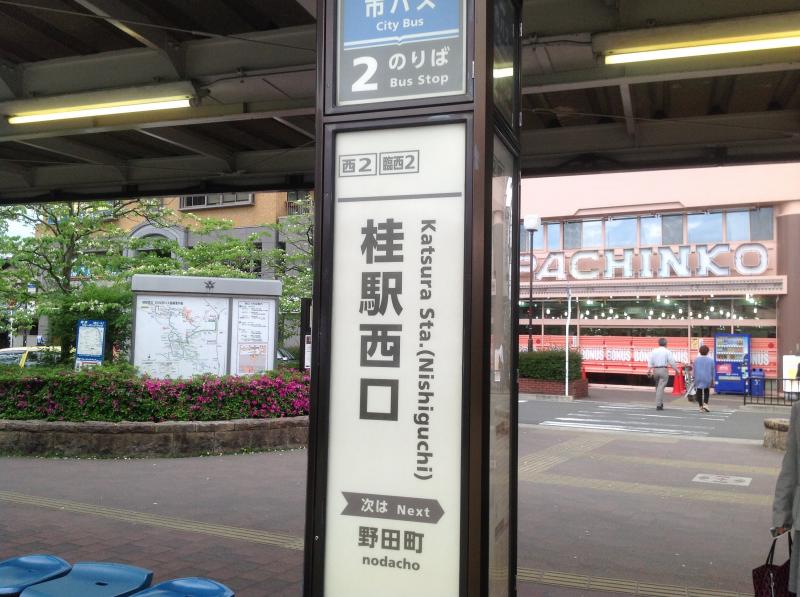 Jr桂川駅 阪急桂駅東口 京都亀岡キャンパス 京都先端科学大学 Kuas