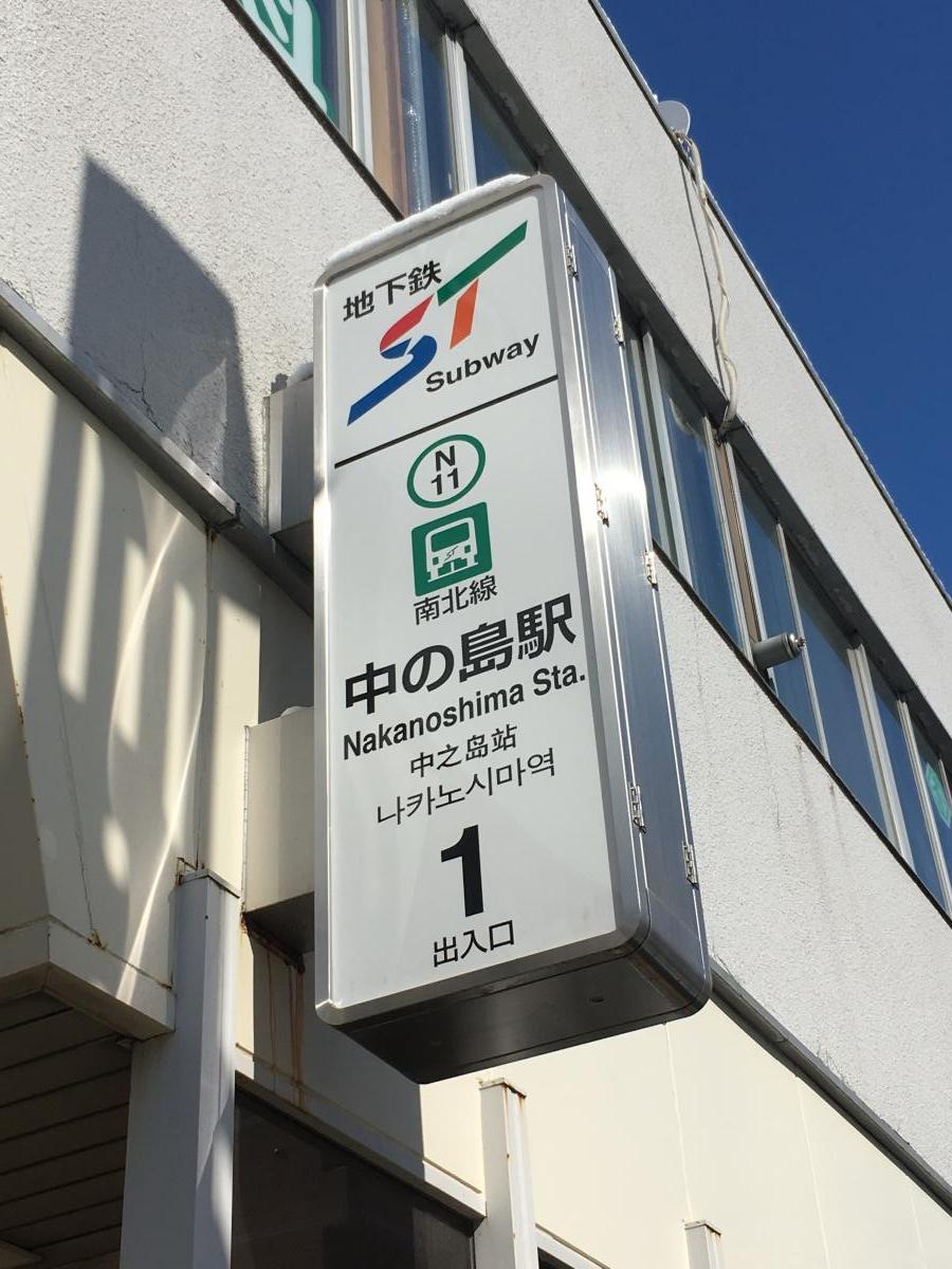 ドクターマップ 中の島診療所 札幌市豊平区 周辺施設 口コミ 写真 動画