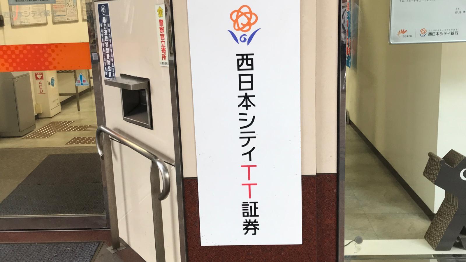 カブガイド 西日本シティｔｔ証券株式会社 黒崎支店