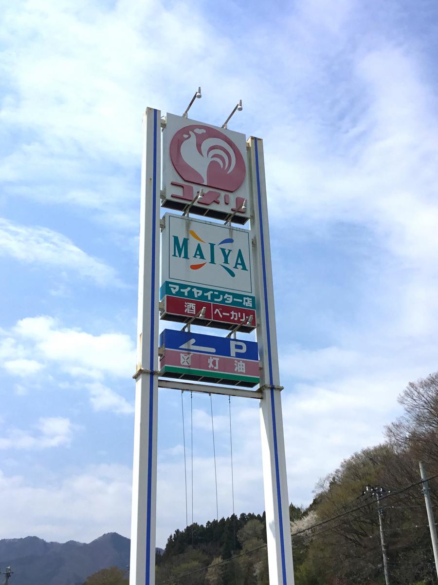 マーケットピア コメリハード グリーン 大船渡店 大船渡市立根町