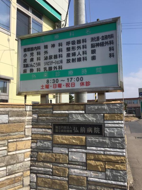 ドクターマップ 国立病院機構弘前病院 弘前市富野町