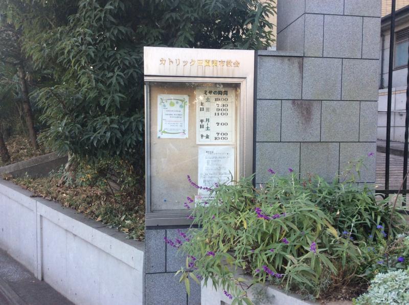 旅探 たびたん カトリック田園調布教会 大田区田園調布