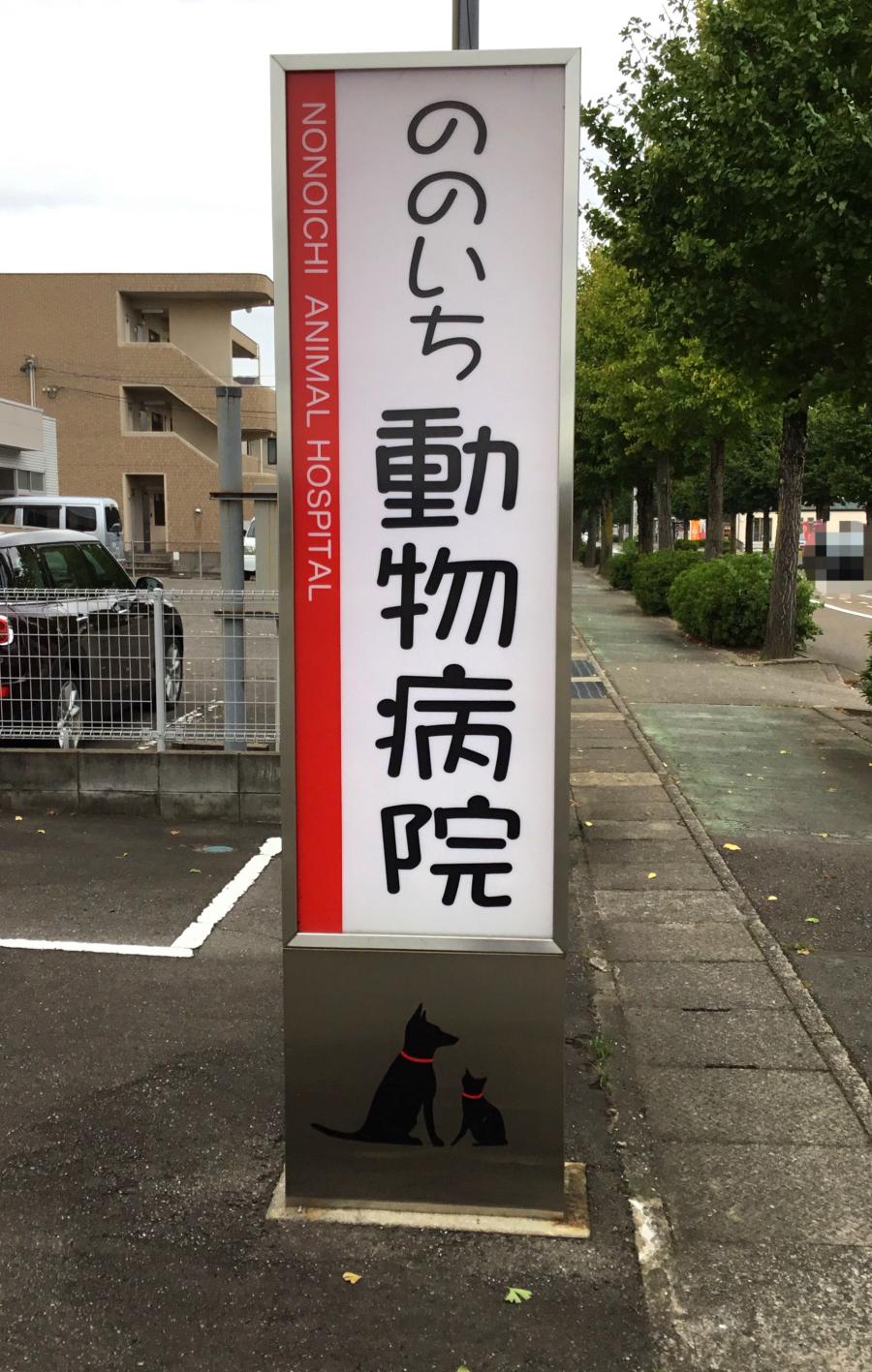 ドッグメディカル ののいち動物病院 野々市市下林