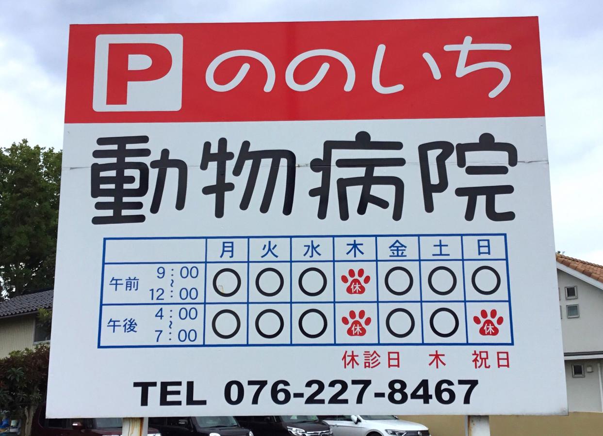 ドッグメディカル ののいち動物病院 野々市市下林