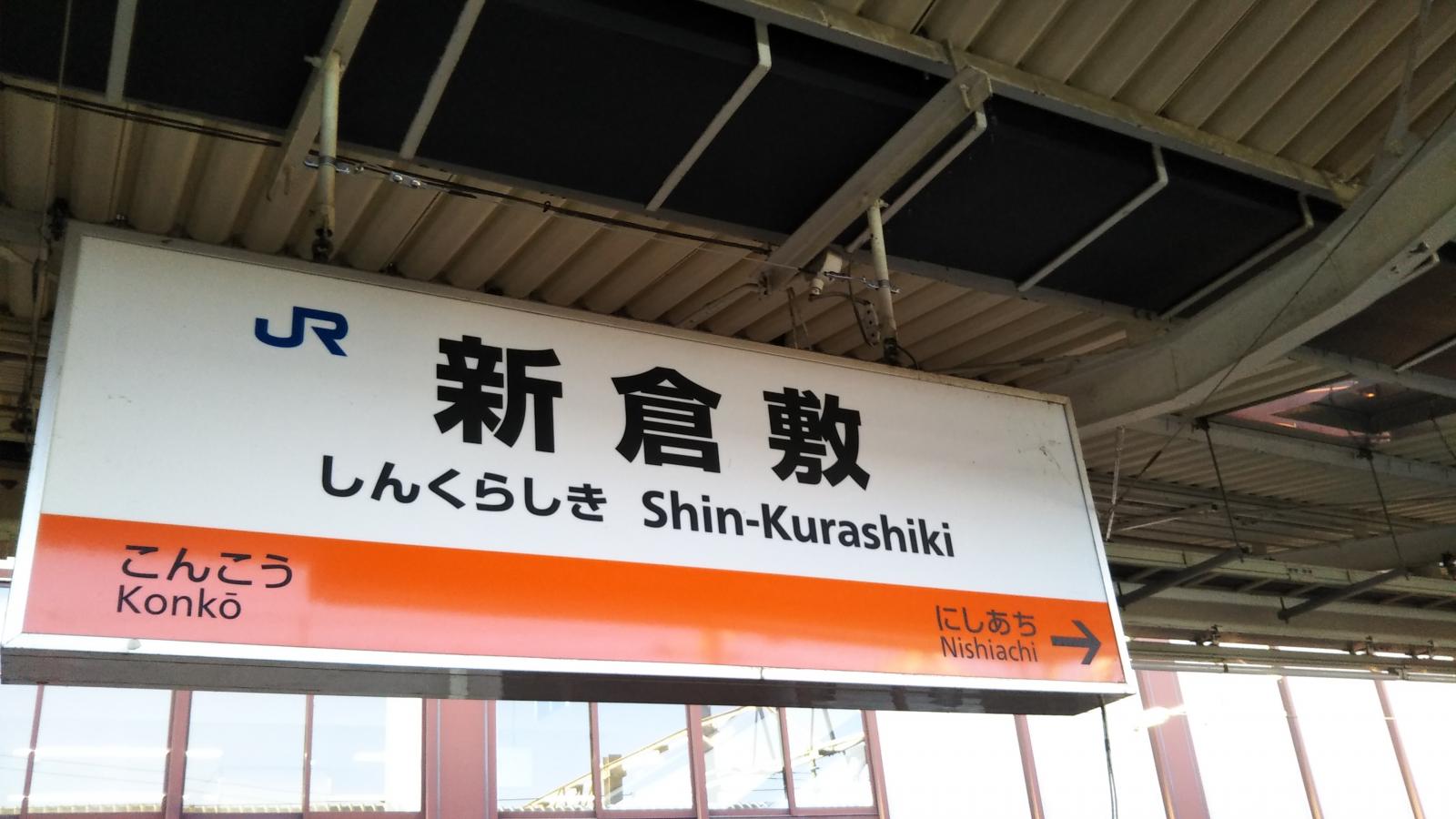 ユキサキナビ 新倉敷駅 倉敷市 の投稿写真一覧