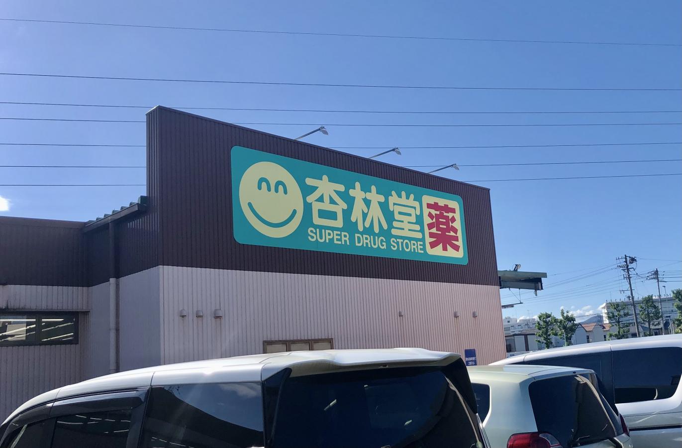 マーケットピア 杏林堂 静岡小鹿店