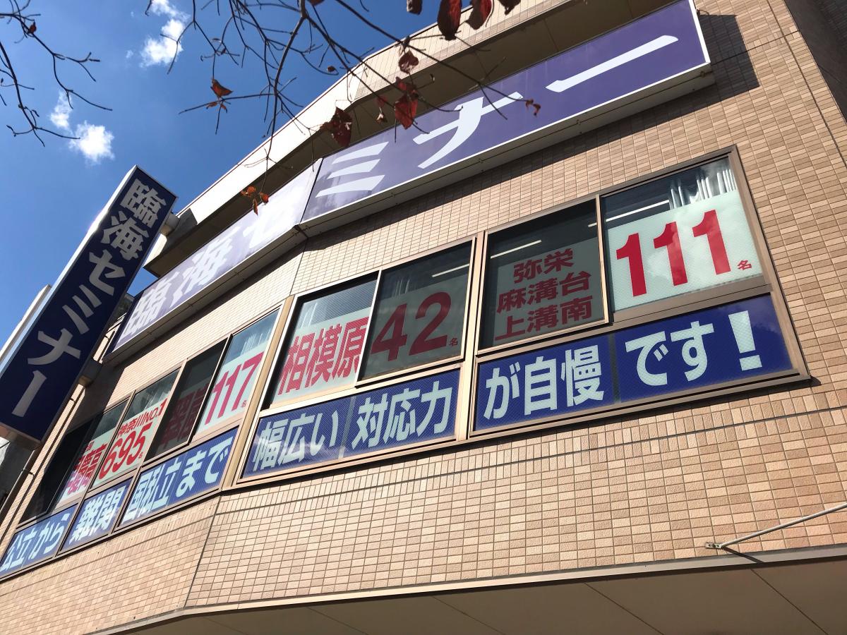 スタディピア 臨海セミナー上溝校 相模原市中央区上溝