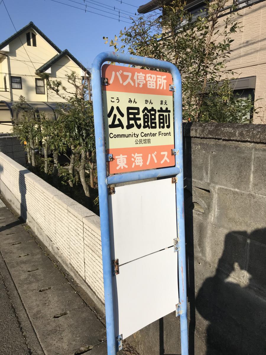 ユキサキナビ 東海バス 公民館前 三島市 バス停留所