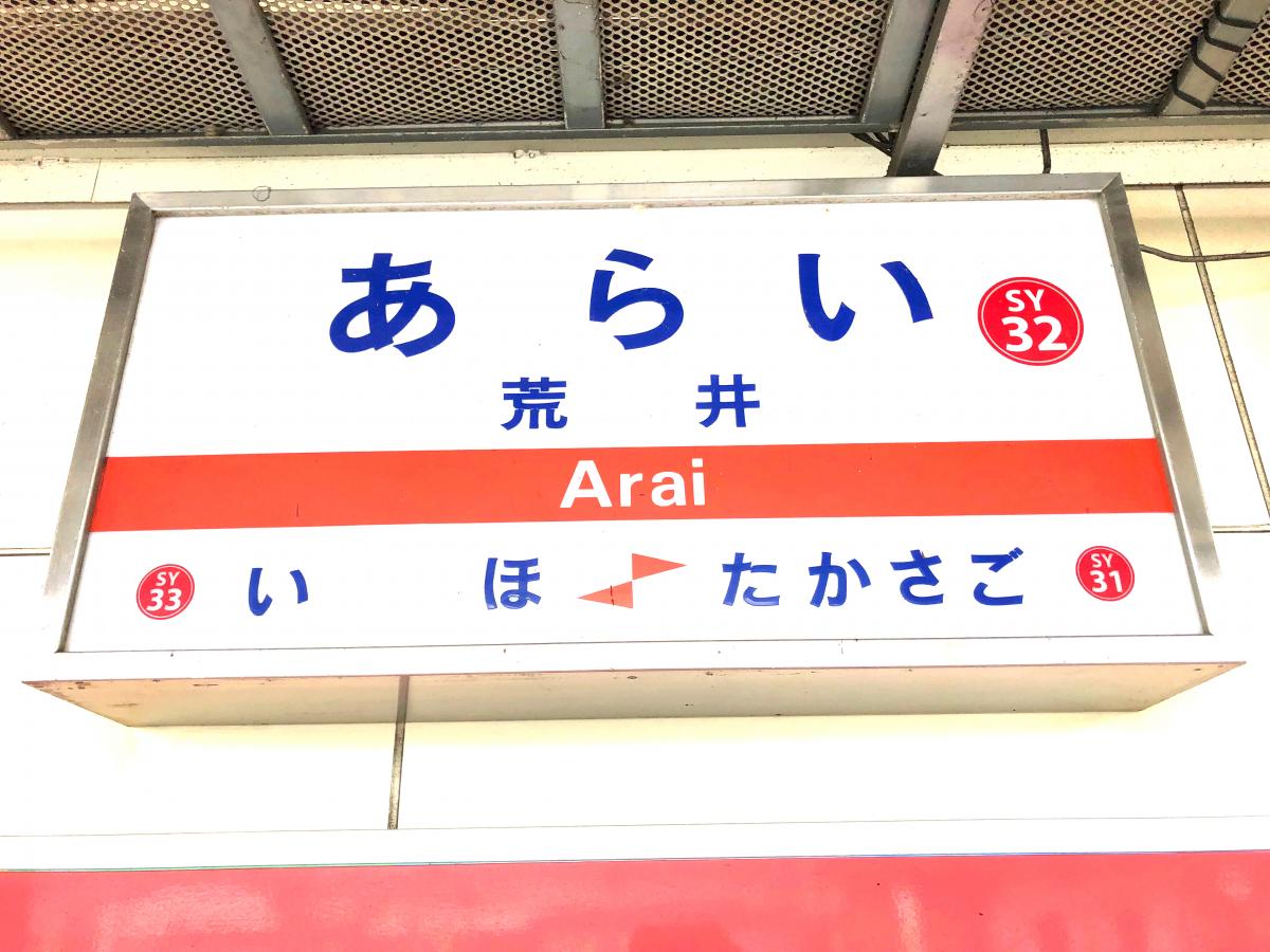 ユキサキナビ 山陽電鉄本線荒井駅 高砂市荒井町扇町