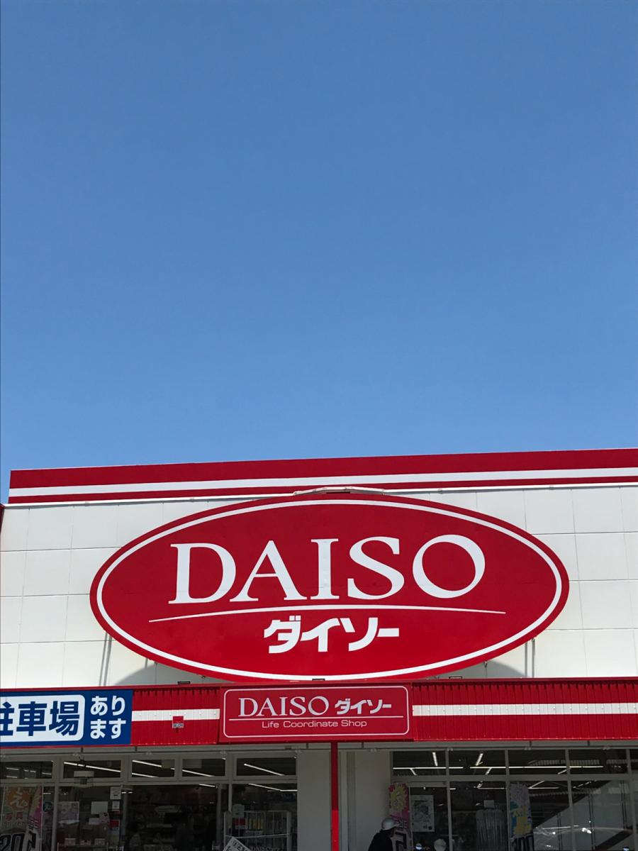 マーケットピア ザ ダイソー 富田林店 富田林市若松町西 マーケットピア ザ ダイソー 富田林店 富田林市若松町西
