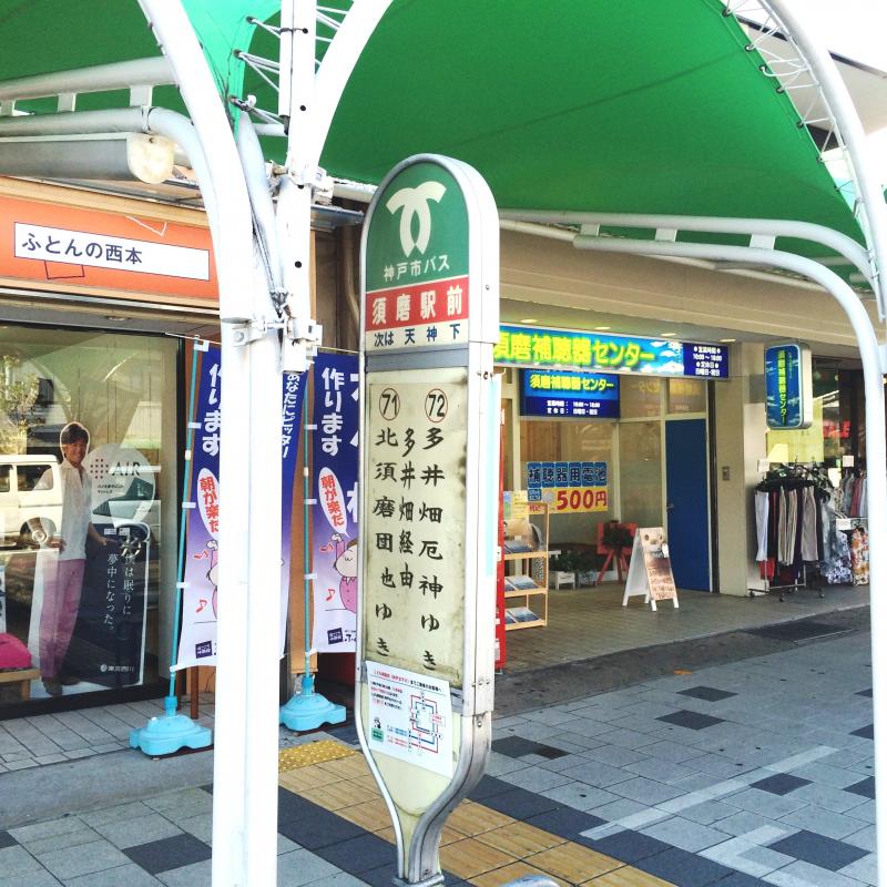 ユキサキナビ 神戸市営バス 須磨駅前 バス停留所 神戸市須磨区須磨浦通