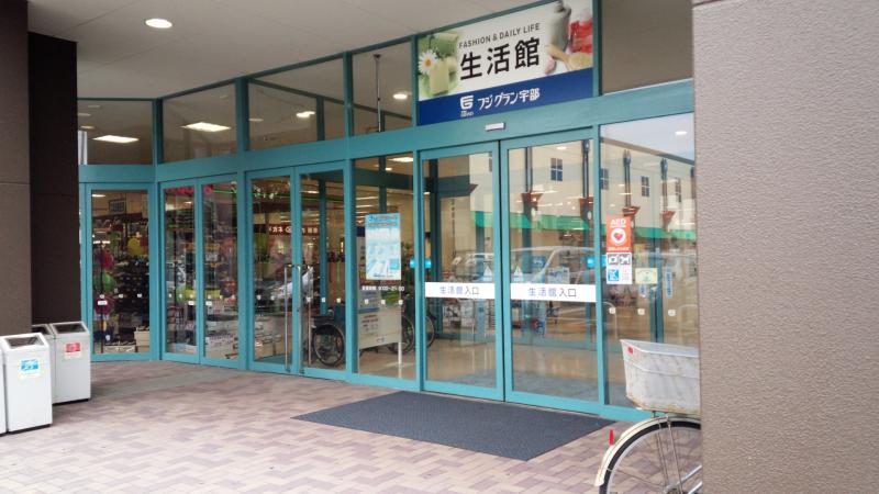 マーケットピア フジグラン宇部 宇部市明神町