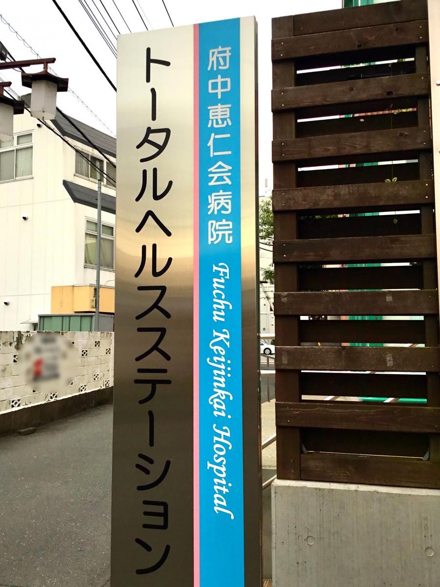 府中恵仁会病院/ホームメイト 府中恵仁会病院/ホームメイト