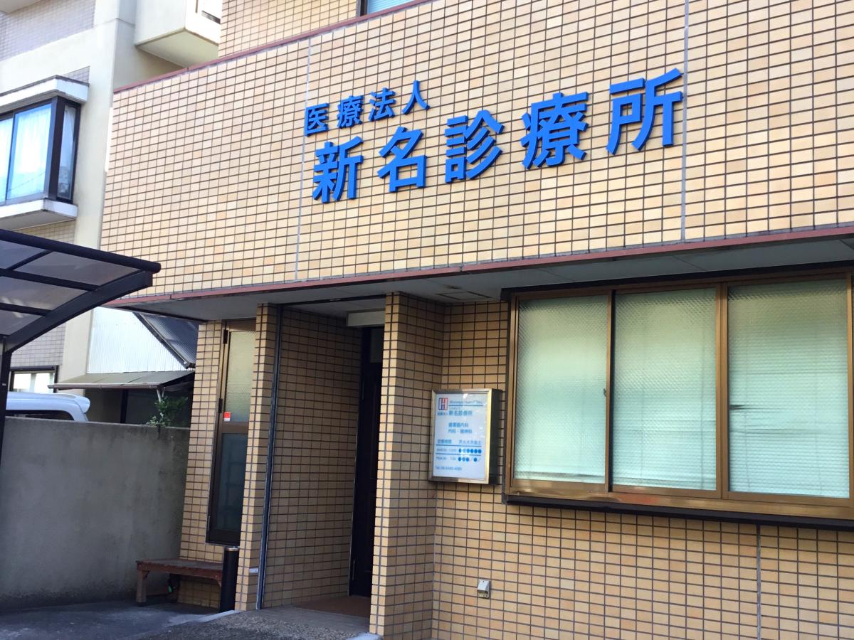 ドクターマップ 新名診療所 尼崎市東園田町