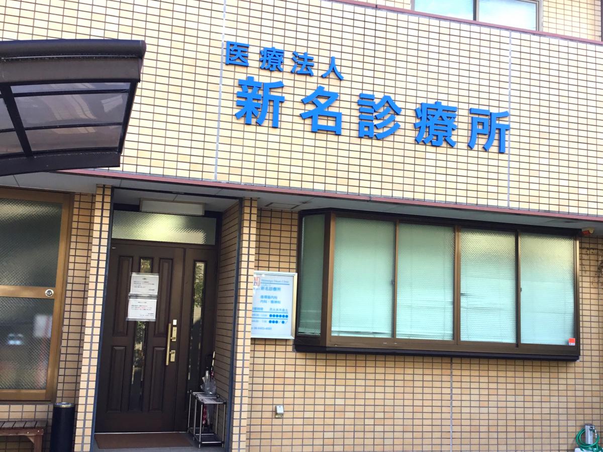ドクターマップ 新名診療所 尼崎市東園田町